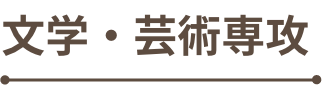 文学・芸術専攻