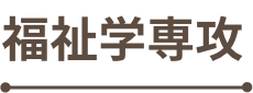 福祉学専攻