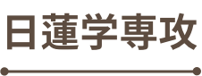 日蓮学専攻専攻