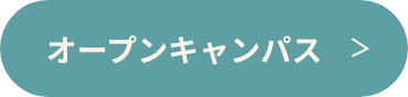 オープンキャンパス