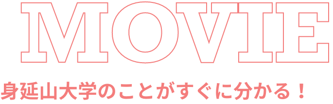MOVIE 身延山大学のことがすぐに分かる！