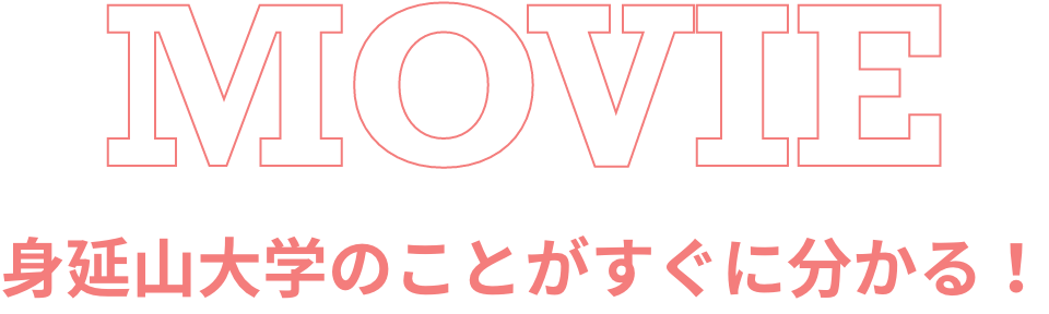 MOVIE 身延山大学のことがすぐに分かる！