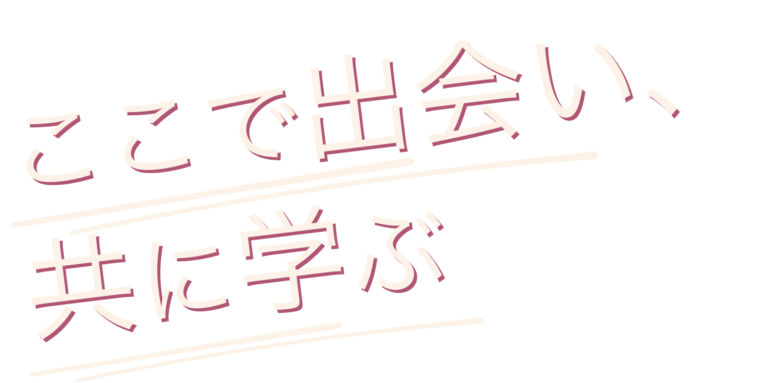 ここで出会い、共に学ぶ