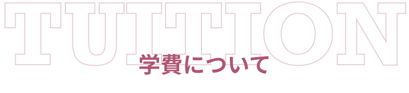 TUITION 学費について