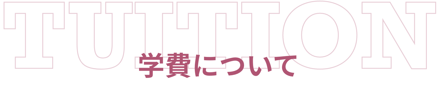 TUITION 学費について